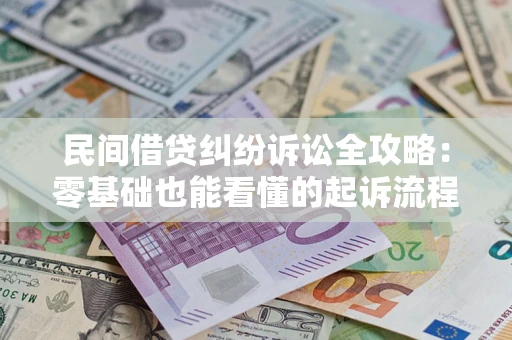 济南民间借贷纠纷诉讼全攻略:零基础也能看懂的起诉流程与证据整理指南 济南民间借贷纠纷诉讼全攻略:零基础也能看懂的起诉流程与证据整理指南