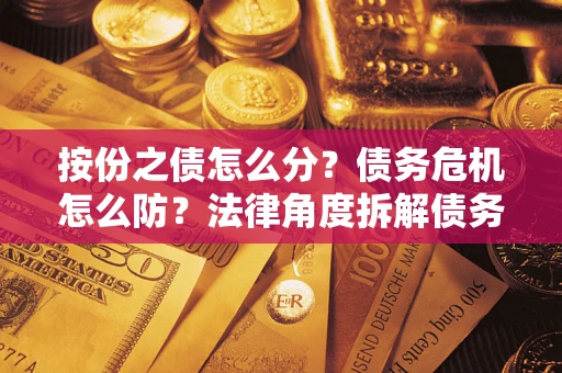 济南按份之债怎么分？债务危机怎么防？法律角度拆解债务分配与风险自保指南