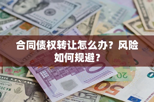 济南合同债权转让怎么办？风险如何规避？