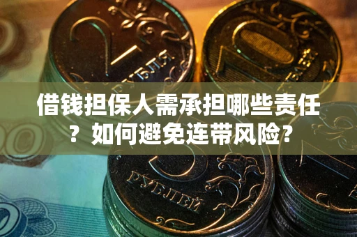 济南借钱担保人需承担哪些责任？如何避免连带风险？
