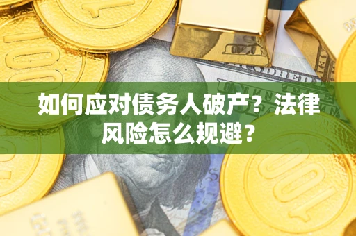 济南如何应对债务人破产？法律风险怎么规避？
