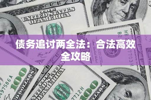 济南债务追讨两全法：合法高效全攻略