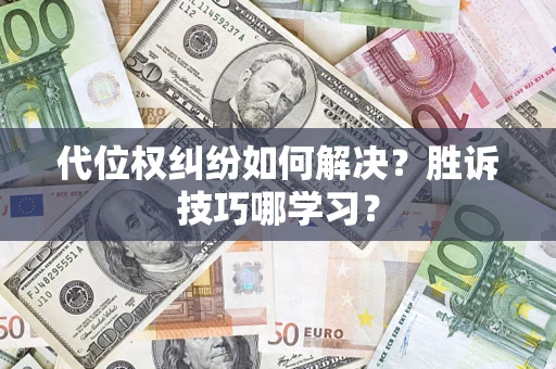 济南代位权纠纷如何解决？胜诉技巧哪学习？