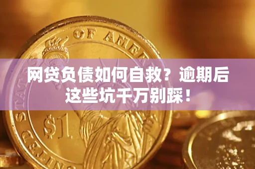 济南网贷负债如何自救？逾期后这些坑千万别踩！