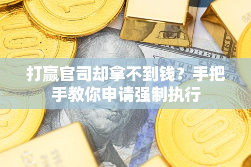 济南打赢官司却拿不到钱？手把手教你申请强制执行