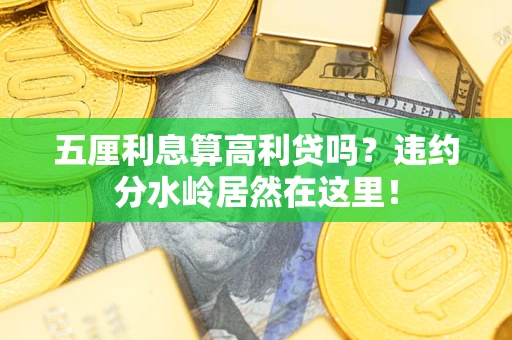 济南五厘利息算高利贷吗？违约分水岭居然在这里！