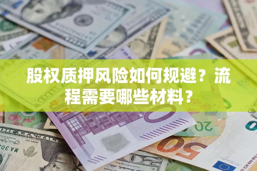 济南股权质押风险如何规避？流程需要哪些材料？