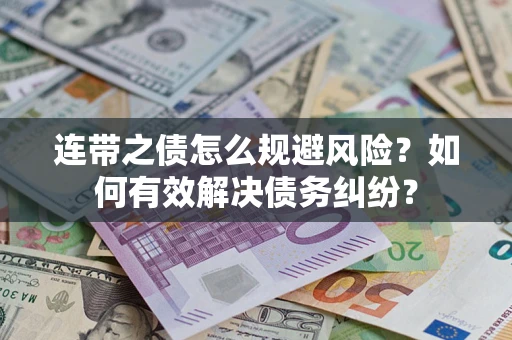 济南连带之债怎么规避风险？如何有效解决债务纠纷？
