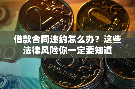 济南借款合同违约怎么办？这些法律风险你一定要知道