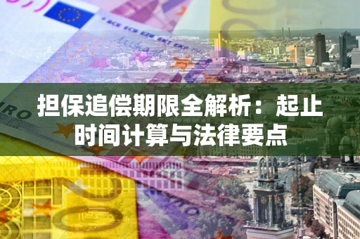 济南担保追偿期限全解析：起止时间计算与法律要点