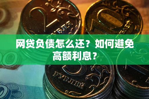 济南网贷负债怎么还？如何避免高额利息？