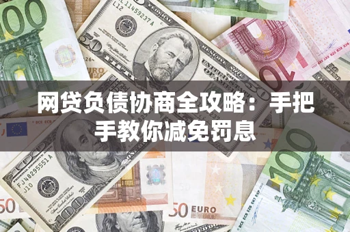 济南网贷负债协商全攻略：手把手教你减免罚息