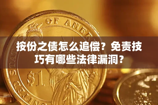 济南按份之债怎么追偿？免责技巧有哪些法律漏洞？