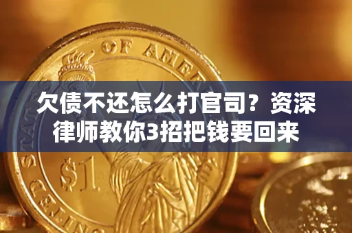 济南欠债不还怎么打官司？资深律师教你3招把钱要回来