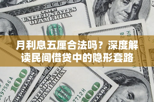 济南月利息五厘合法吗？深度解读民间借贷中的隐形套路