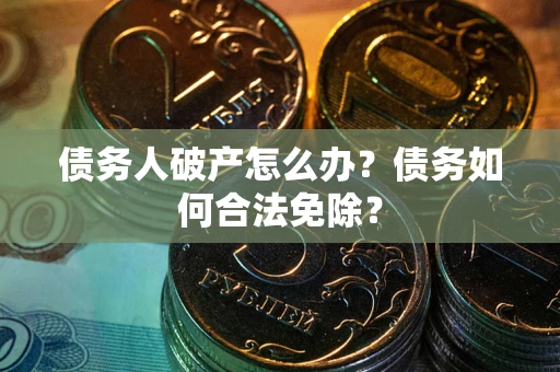 济南债务人破产怎么办？债务如何合法免除？