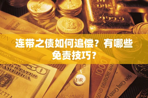 济南连带之债如何追偿？有哪些免责技巧？