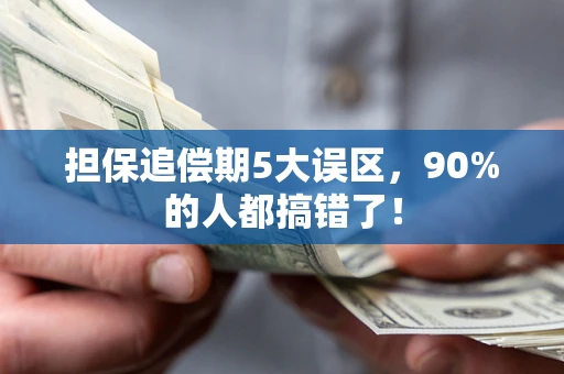济南担保追偿期5大误区，90%的人都搞错了！