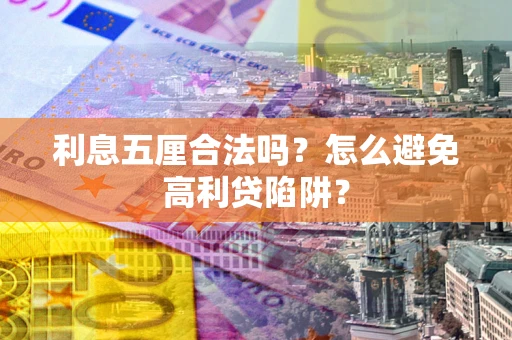 济南利息五厘合法吗？怎么避免高利贷陷阱？
