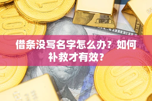 济南借条没写名字怎么办？如何补救才有效？