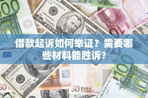 济南借款起诉如何举证？需要哪些材料能胜诉？