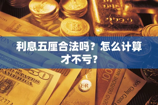 济南利息五厘合法吗？怎么计算才不亏？