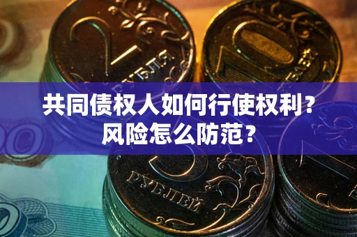 济南共同债权人如何行使权利？风险怎么防范？