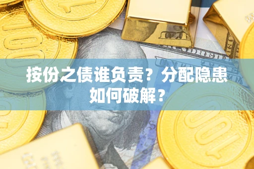 济南按份之债谁负责？分配隐患如何破解？