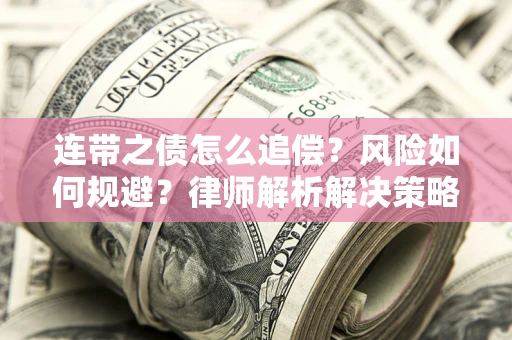 济南连带之债怎么追偿？风险如何规避？律师解析解决策略