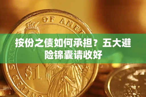 济南按份之债如何承担？五大避险锦囊请收好