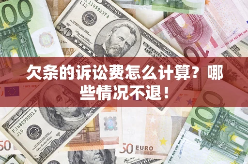 济南欠条的诉讼费怎么计算?哪些情况不退! 济南欠条的诉讼费怎么计算?哪些情况不退!