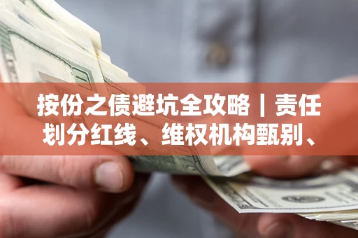 济南按份之债避坑全攻略｜责任划分红线、维权机构甄别、纠纷处理全流程拆解