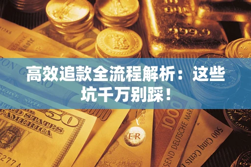 济南高效追款全流程解析：这些坑千万别踩！