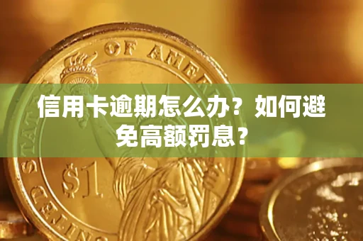 济南信用卡逾期怎么办？如何避免高额罚息？