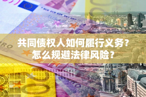 济南共同债权人如何履行义务？怎么规避法律风险？