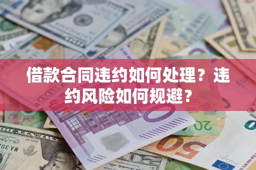 济南借款合同违约如何处理？违约风险如何规避？
