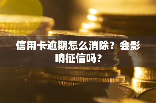 济南信用卡逾期怎么消除？会影响征信吗？
