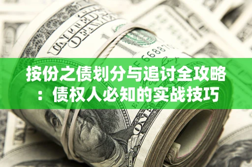 济南按份之债划分与追讨全攻略：债权人必知的实战技巧