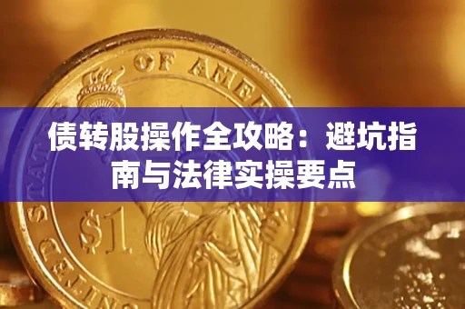 济南债转股操作全攻略：避坑指南与法律实操要点