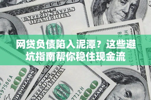 济南网贷负债陷入泥潭？这些避坑指南帮你稳住现金流