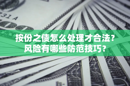 济南按份之债怎么处理才合法？风险有哪些防范技巧？