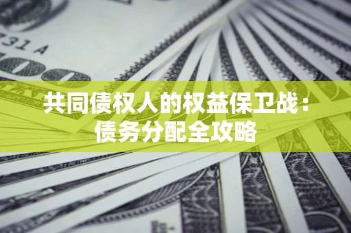 济南共同债权人的权益保卫战：债务分配全攻略