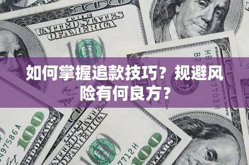 济南如何掌握追款技巧？规避风险有何良方？