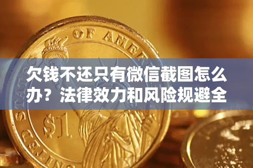 济南欠钱不还只有微信截图怎么办？法律效力和风险规避全解析