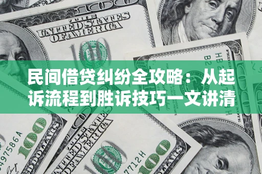 济南民间借贷纠纷全攻略：从起诉流程到胜诉技巧一文讲清