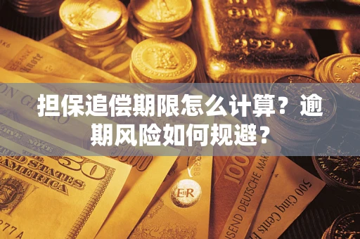 济南担保追偿期限怎么计算？逾期风险如何规避？