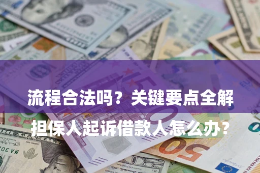 济南

担保人起诉借款人怎么办？流程合法吗？关键要点全解析