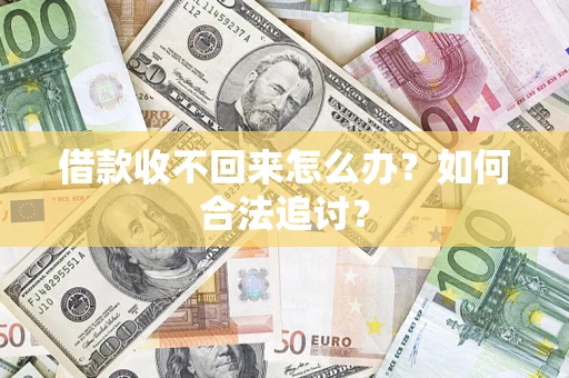 济南借款收不回来怎么办？如何合法追讨？