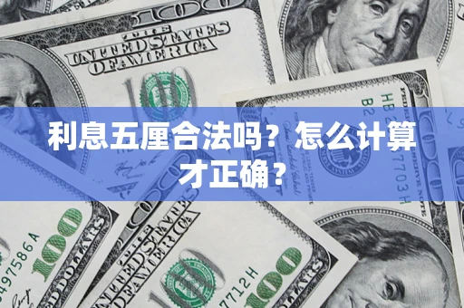 济南利息五厘合法吗？怎么计算才正确？