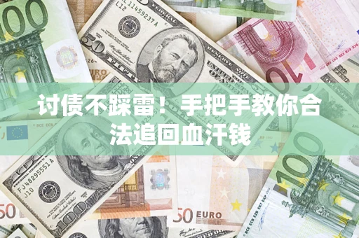 济南讨债不踩雷！手把手教你合法追回血汗钱